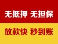 北京快速抵押贷款-北京快速社保信用贷款-北京快速私借短借