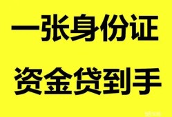 北京快速线下贷款-北京快速身份证借款-北京快速空借空放