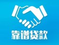 北京快速私借空放短借-北京快速信用贷款哪家好-北京快速民间短期私借借款