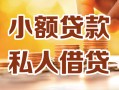 北京快速私人24小时借钱|北京快速民间应急贷款|北京快速空放上门放款