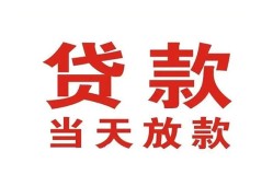 北京快速个人贷款小额贷款-北京快速私人空放借钱-北京快速私借空放直接上门