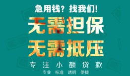 北京快速信用贷款-北京快速小额短借-北京快速民间私借