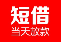 北京快速私人空放二次私借-北京快速身份证贷款在线-北京快速哪里可以借钱