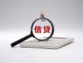 北京快速社保信用贷款-北京快速身份证办理贷款-北京快速借贷个人