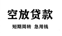 北京快速个人贷款联系电话-北京快速个人私借-北京快速上门空放