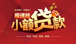 北京快速私借-北京快速民间小额借贷-北京快速身份证线下贷款