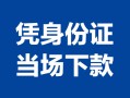 北京快速身份证小额贷款-北京快速私借空放当场拿钱-北京快速小额贷款当天放款