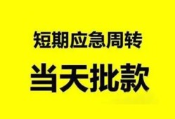 北京快速私人放款-北京快速私人空放联系方式-北京快速借钱急用钱