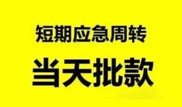 北京快速私人放款-北京快速私人空放联系方式-北京快速借钱急用钱