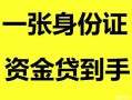 北京快速私人空放-北京快速民间借贷当天放款-北京快速身份证抵押贷款