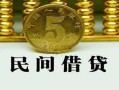 北京快速正规身份证贷款-北京快速短借短拆-北京快速线下借钱