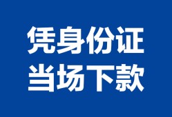北京快速哪里可以借钱-北京快速私借空放短借-北京快速用身份证借私借
