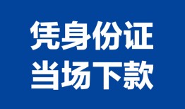 北京快速哪里可以借钱-北京快速私借空放短借-北京快速用身份证借私借