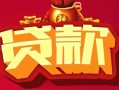 北京快速有没有私人放款的-北京快速民间短期水钱借款-北京快速身份证线下贷款