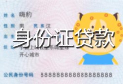 北京快速私人装修贷款-北京快速小额私人借贷-北京快速身份证怎么贷款