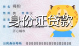 北京快速私人装修贷款-北京快速小额私人借贷-北京快速身份证怎么贷款