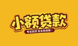 北京快速哪里有小额贷款-北京快速信用贷款哪家好-北京快速急需借钱可以找我