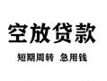 北京快速空放贷款-北京快速民间私人借贷-北京快速押身份证贷款