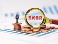 北京快速小额短借-北京快速小额贷款-北京快速私人借钱