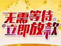 北京快速地区身份证贷款-北京快速哪里有小额贷款-北京快速空放私借民间借贷
