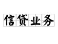 北京快速信用贷款-北京快速贷款当天放款-北京快速短期空放小额贷款