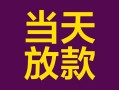 北京快速地区公积金信用贷款-北京快速身份证贷款平台-北京快速私借贷款