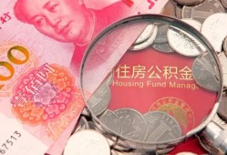 北京快速私人贷款额-北京快速私借空放短借-北京快速地区公积金信用贷款