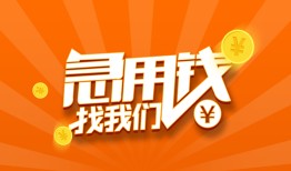 北京快速贷款私借空放-北京快速短借私借空放-北京快速小额贷款公司