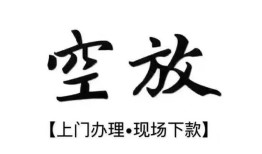 北京快速哪里有民间借贷-北京快速私借空放免费上门-北京快速私人借钱电话