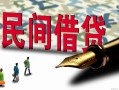 北京快速贷款私借空放-北京快速靠谱个人借钱-北京快速私人借贷放款