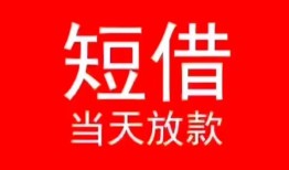 北京快速民间借贷当天下款-北京快速个人贷款小额贷款-北京快速短借私人