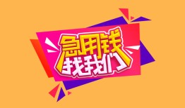 北京快速无抵押信用贷款-北京快速民间借贷无抵押-北京快速民间小额借贷