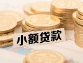 北京快速私借空放不考察-北京快速靠谱私人借钱-北京快速借钱短借