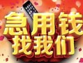 北京快速私人放款联系方式-北京快速借贷-北京快速身份证贷款在线