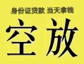 北京快速民间借贷无抵押-北京快速哪里可以借钱-北京快速短借费用