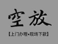 北京快速哪里可以借钱-北京快速短拆短借-北京快速私人装修贷款
