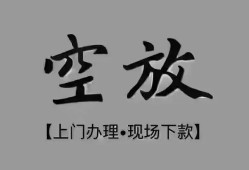 北京快速哪里可以借钱-北京快速短拆短借-北京快速私人装修贷款