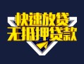 北京快速贷款信用贷款-北京快速民间借贷款-北京快速无抵押贷款