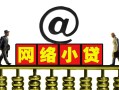 北京快速信用贷款办理-北京快速贷款私借空放-北京快速短借空放