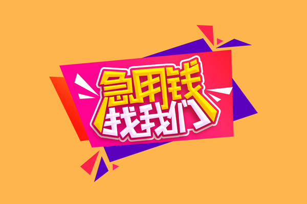 北京快速无抵押信用贷款