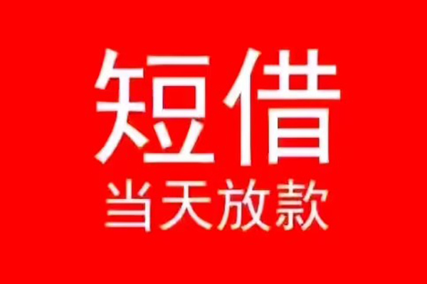 北京快速民间借贷当天下款