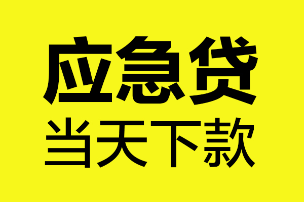 北京快速私人私借