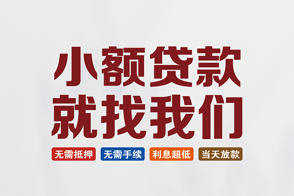 北京快速短借急用钱