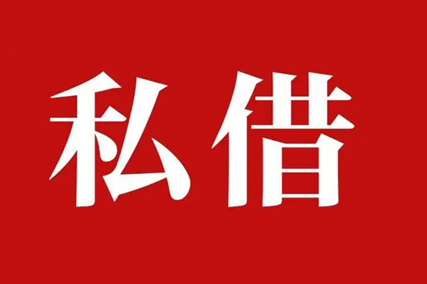 北京快速私借空放免费上门