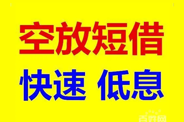 北京快速空放私人借钱