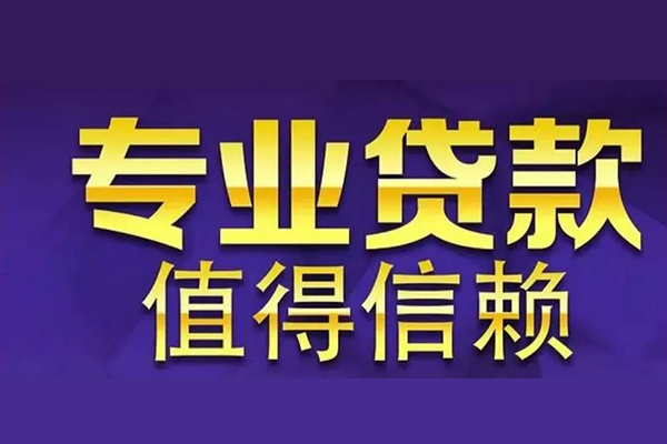 北京快速私人借贷