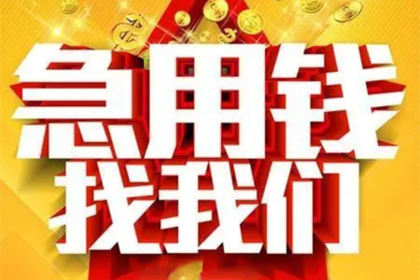 北京快速个人借钱电话