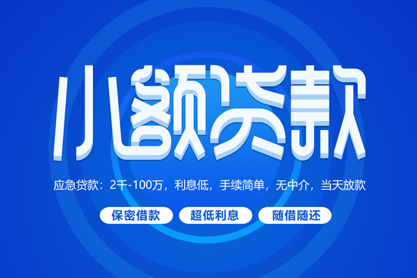 北京快速短借信贷