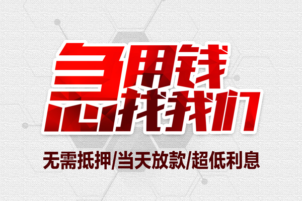 北京快速无抵押信用贷款