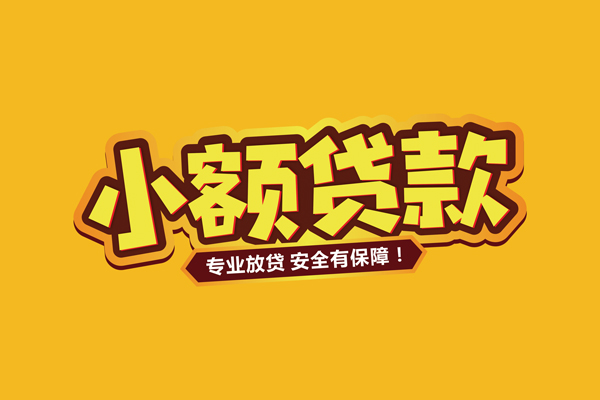 北京快速哪里有小额贷款